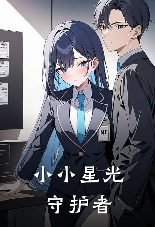 小小星光守护者