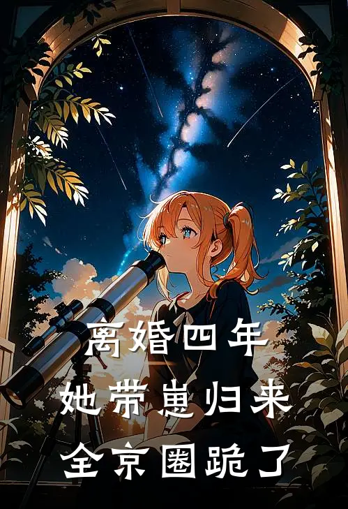 离婚四年，她带崽归来全京圈跪了