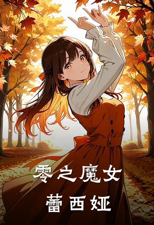 零之魔女蕾西娅