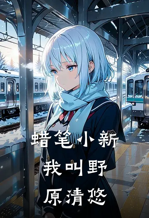 蜡笔小新：我叫野原清悠