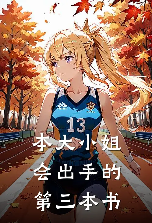 本大小姐会出手的第三本书