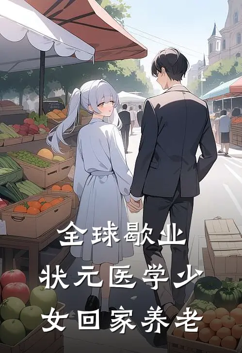 全球歇业，状元医学少女回家养老