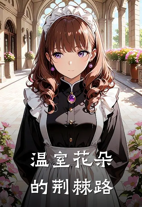 温室花朵的荆棘路