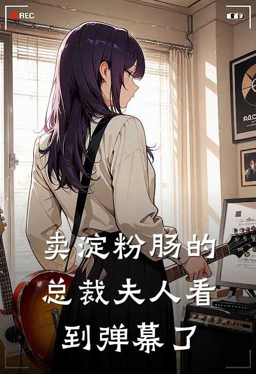 卖淀粉肠的总裁夫人看到弹幕了