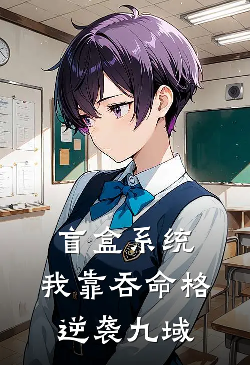 盲盒系统：我靠吞命格逆袭九域