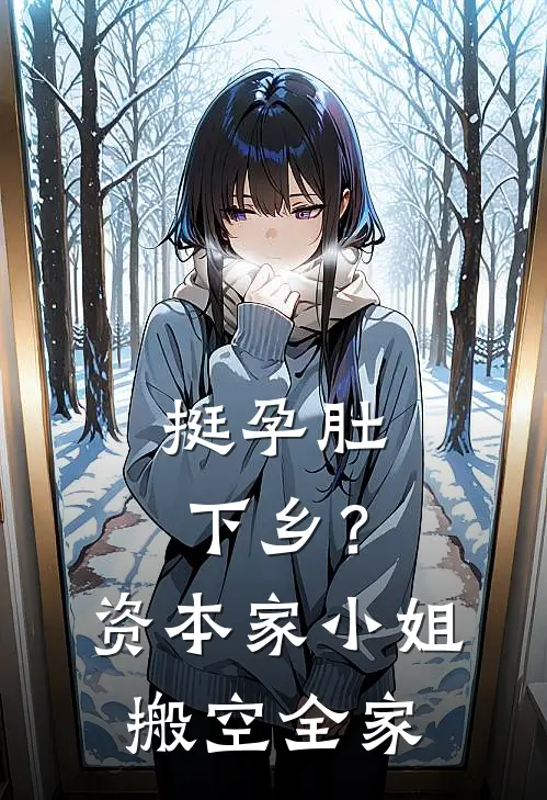 挺孕肚下乡？资本家小姐搬空全家