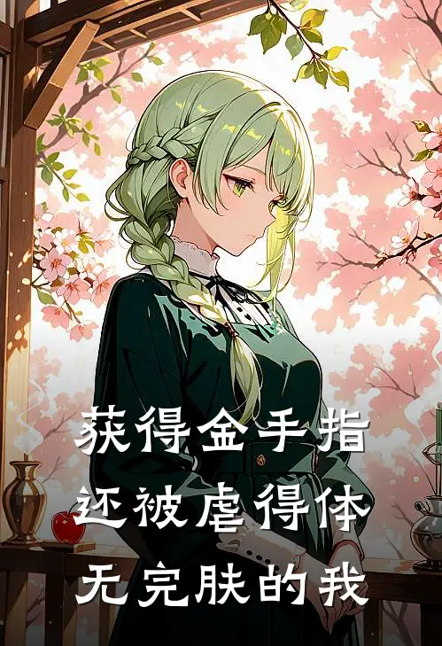 获得金手指还被虐得体无完肤的我