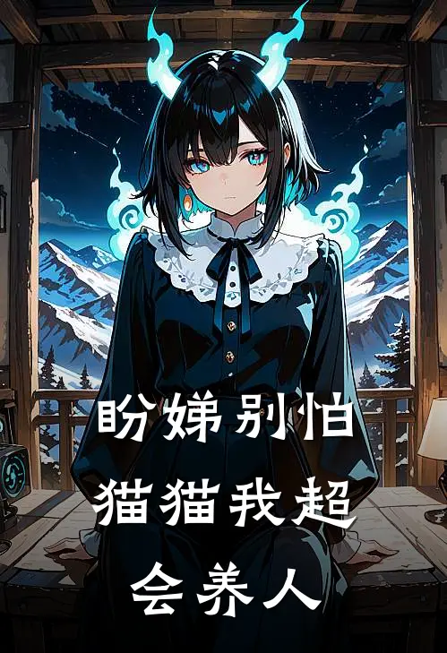 盼娣别怕，猫猫我超会养人