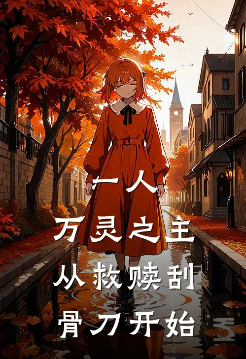 一人：万灵之主从救赎刮骨刀开始
