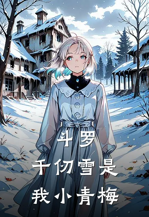 斗罗：千仞雪是我小青梅