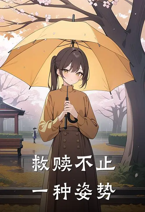 救赎不止一种姿势