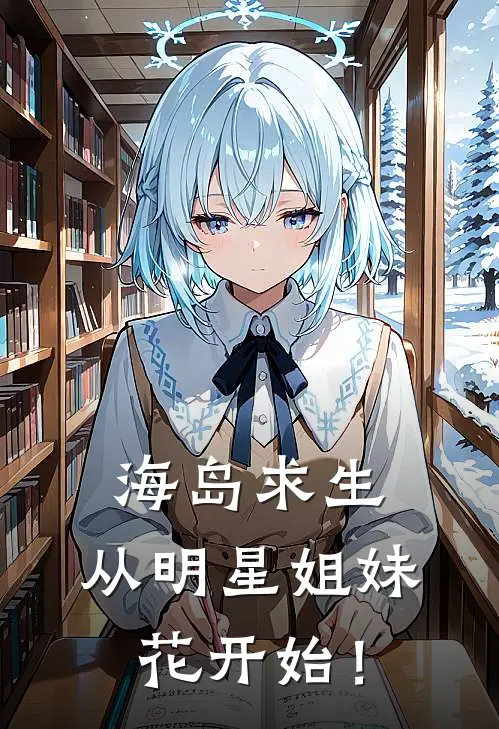 海岛求生：从明星姐妹花开始！