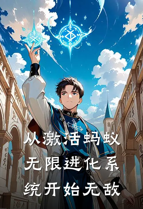 从激活蚂蚁无限进化系统开始无敌