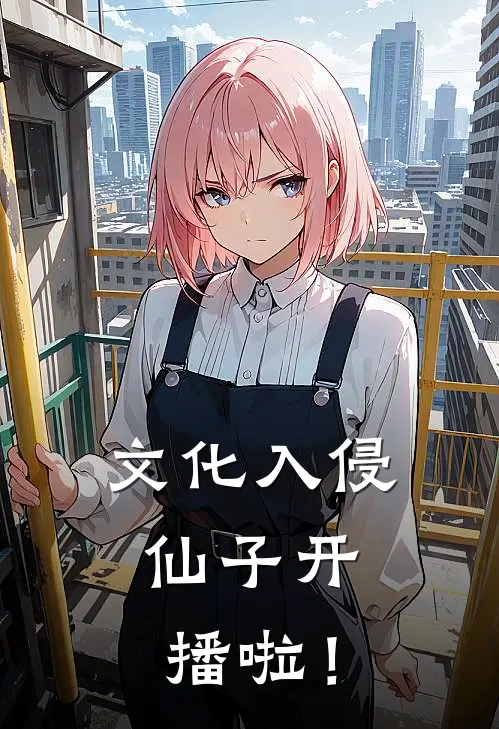 文化入侵：仙子开播啦！