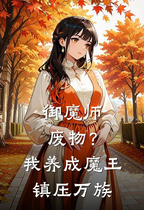 御魔师废物？我养成魔王镇压万族