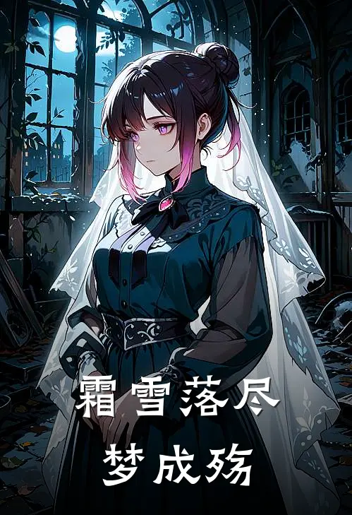 霜雪落尽梦成殇