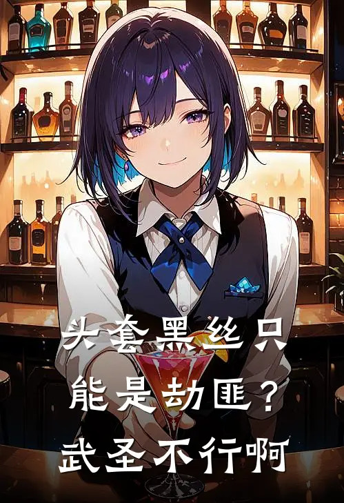 头套黑丝只能是劫匪？武圣不行啊