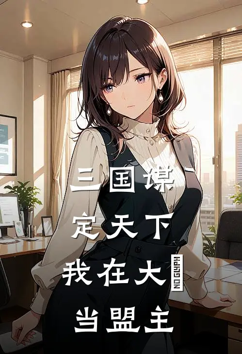 三国谋定天下：我在大漢当盟主