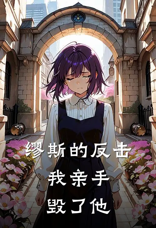 缪斯的反击：我亲手毁了他