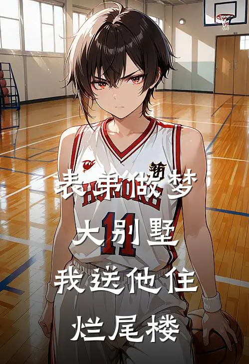 表弟做梦大别墅，我送他住烂尾楼