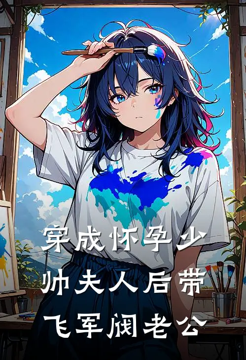 穿成怀孕少帅夫人后带飞军阀老公