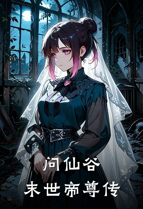 问仙谷：末世帝尊传