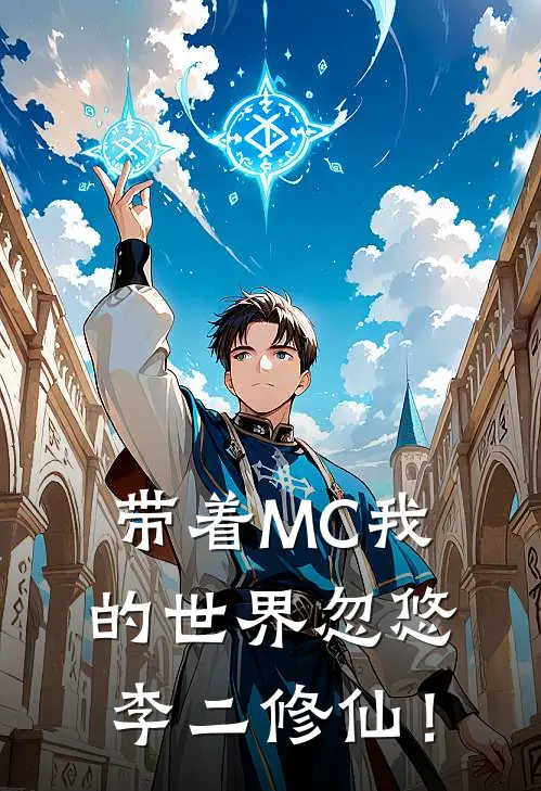 带着MC我的世界忽悠李二修仙！