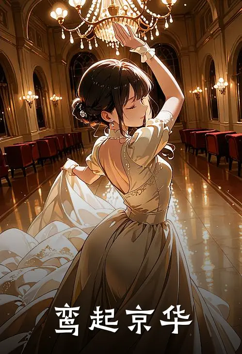鸾起京华