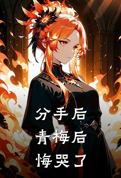 分手后，青梅后悔哭了