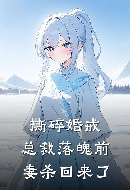 撕碎婚戒：总裁落魄前妻杀回来了