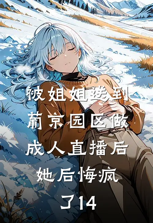 被姐姐送到葡京园区做成人直播后，她后悔疯了14