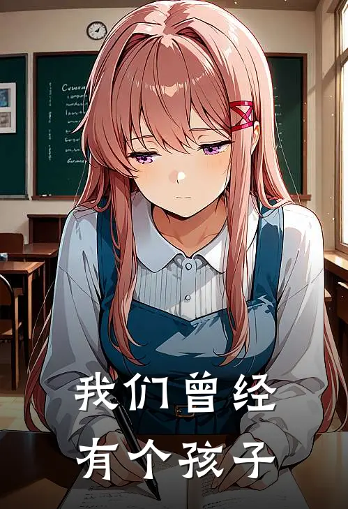 我们曾经有个孩子