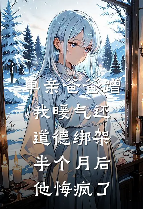 单亲爸爸蹭我暖气还道德绑架，半个月后他悔疯了