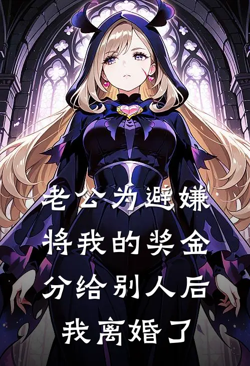 老公为避嫌将我的奖金分给别人后，我离婚了