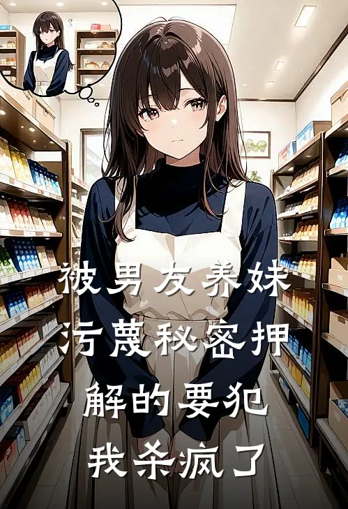 被男友养妹污蔑秘密押解的要犯，我杀疯了