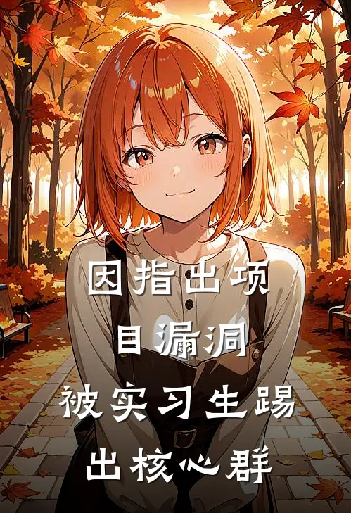 因指出项目漏洞，被实习生踢出核心群