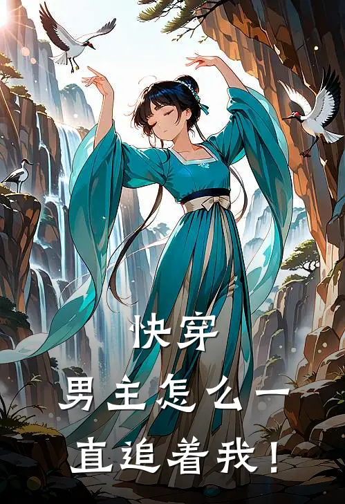 快穿：男主怎么一直追着我！