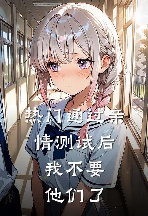 [热门]通过亲情测试后，我不要他们了