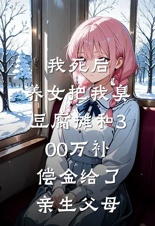 我死后，养女把我臭豆腐摊和300万补偿金给了亲生父母