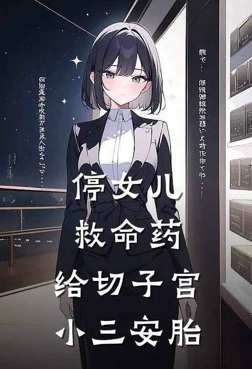 停女儿救命药，给切子宫小三安胎