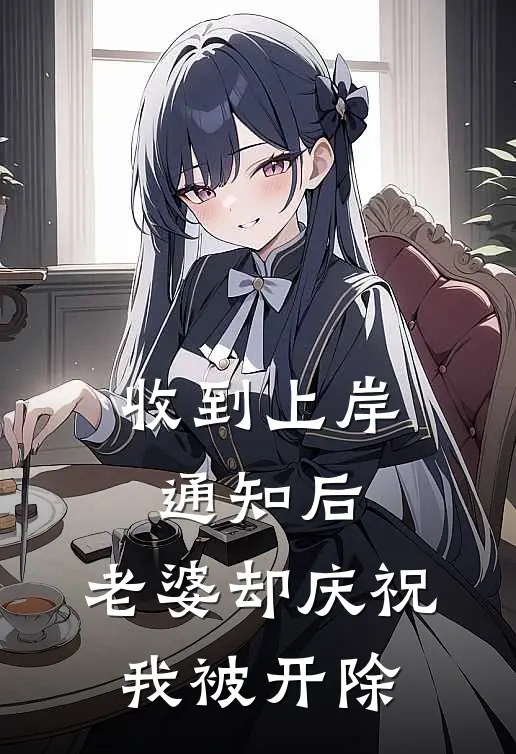 收到上岸通知后，老婆却庆祝我被开除