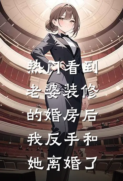 [热门]看到老婆装修的婚房后，我反手和她离婚了