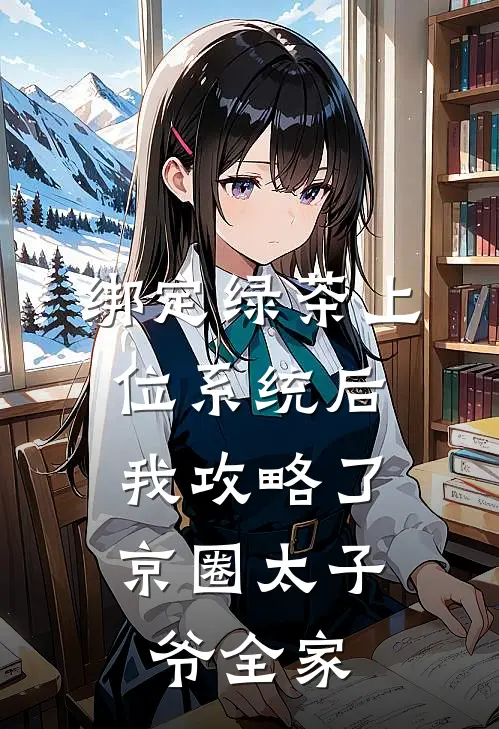 绑定绿茶上位系统后，我攻略了京圈太子爷全家