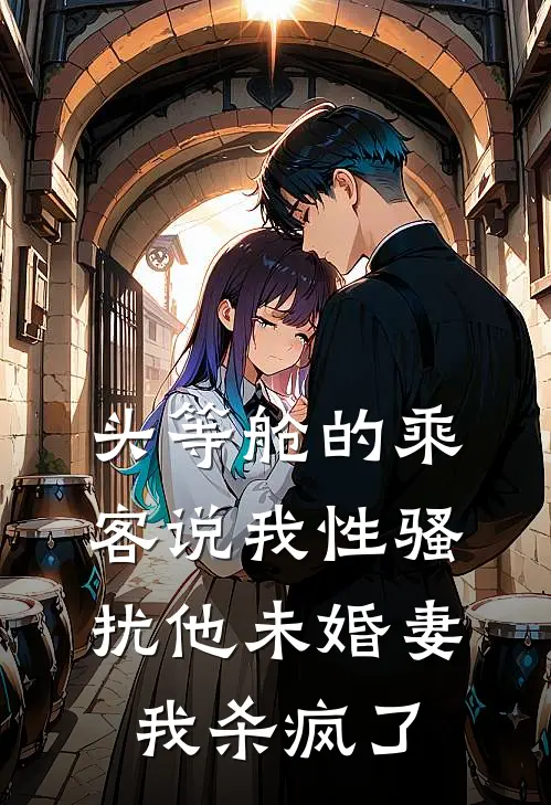 头等舱的乘客说我性骚扰他未婚妻，我杀疯了