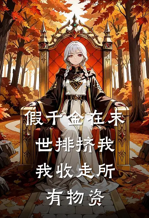 假千金在末世排挤我，我收走所有物资