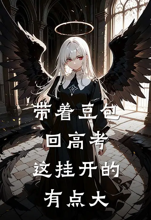 带着豆包回高考，这挂开的有点大