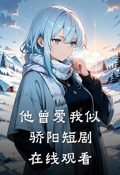 他曾爱我似骄阳短剧在线观看