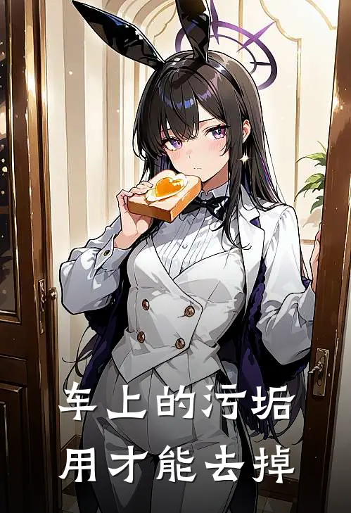 车上的污垢用才能去掉