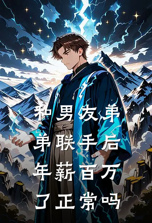 和男友弟弟联手后年薪百万了正常吗