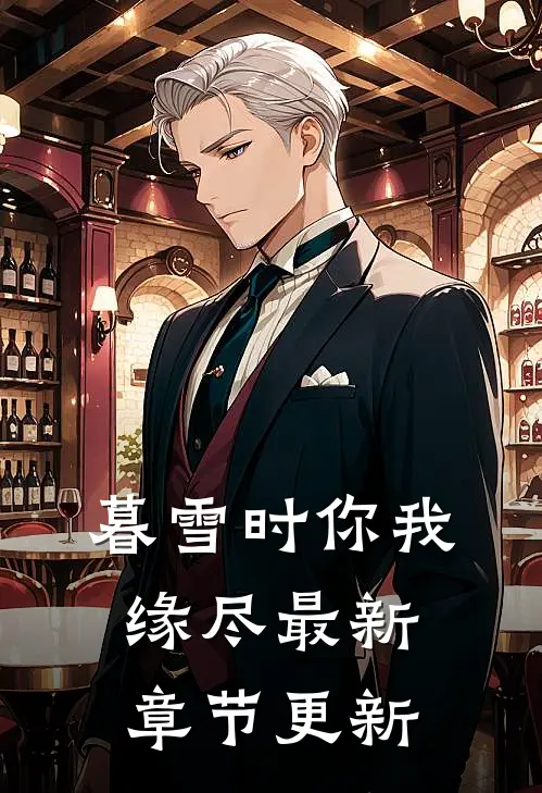 暮雪时你我缘尽最新章节更新